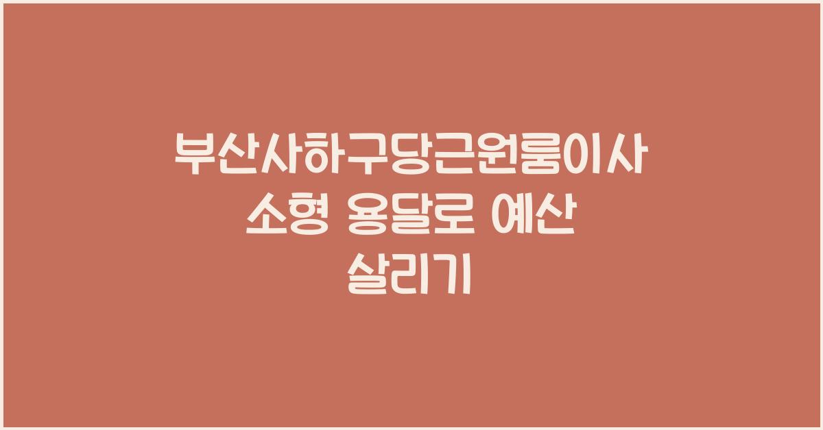 부산사하구당근원룸이사소형용달1톤화물