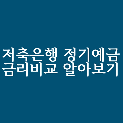  저축은행 정기예금 금리 비교 방법 알아보기