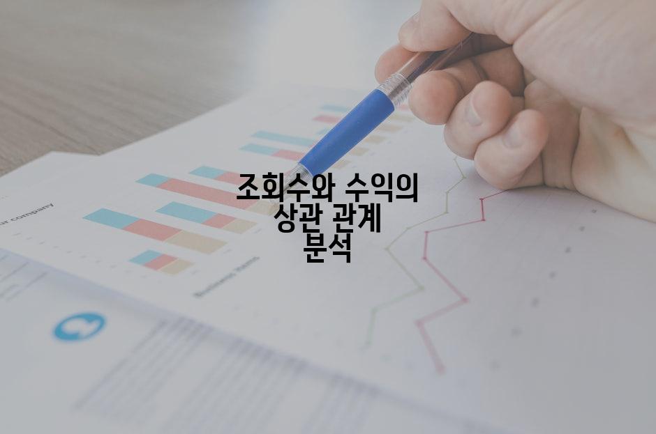 조회수와 수익의 상관 관계 분석