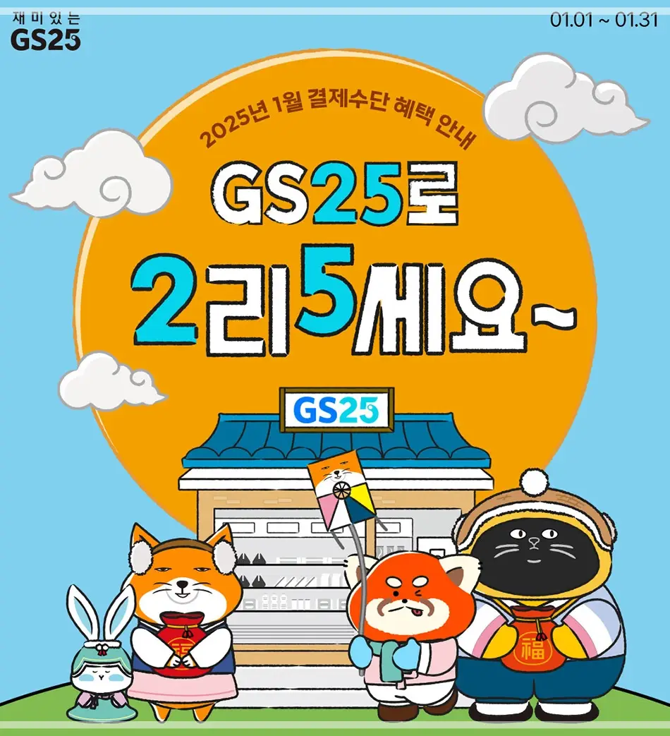 2025-GS25-1월-행사-상품