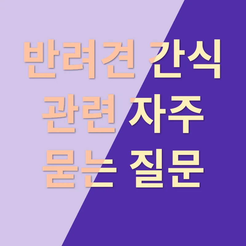 반려견 수제 간식 만들기_4