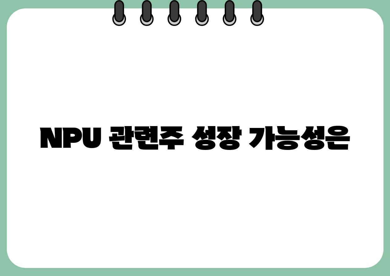 NPU 관련주 성장 가능성은