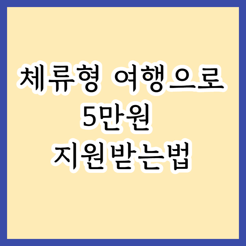  충북에서 놀고 쉬면서 돈까지 벌 수 있는 꿀팁! 체류형 여행상품 예약하면 5만 원 지원!