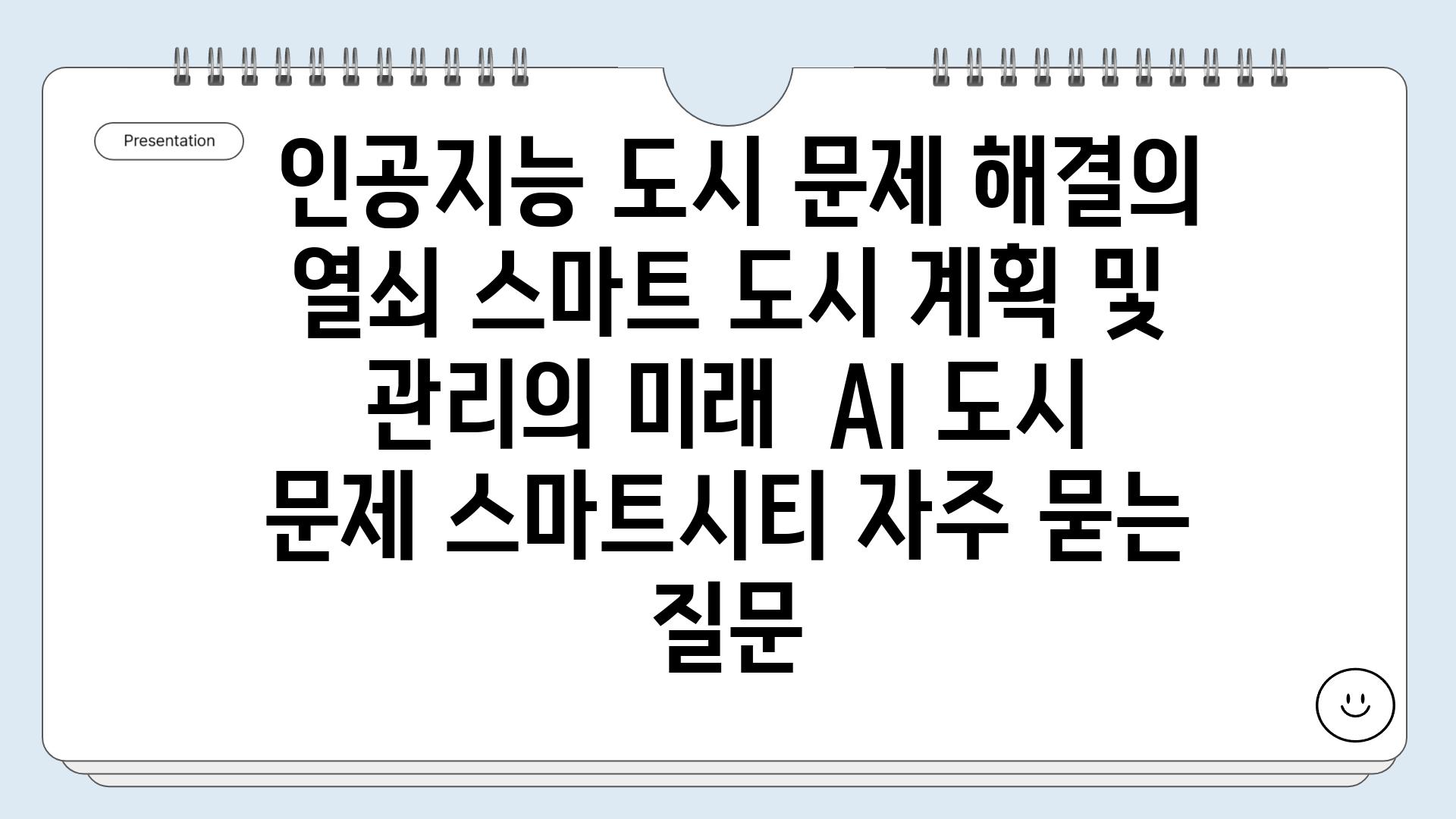  인공지능 도시 문제 해결의 열쇠 스마트 도시 계획 및 관리의 미래  AI 도시 문제 스마트시티 자주 묻는 질문