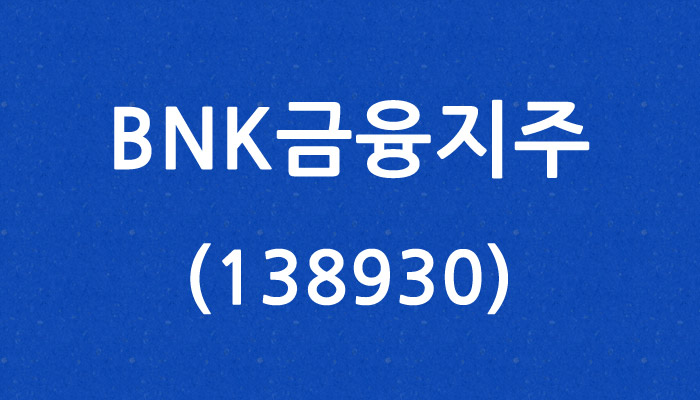 BNK금융지주 (138930)