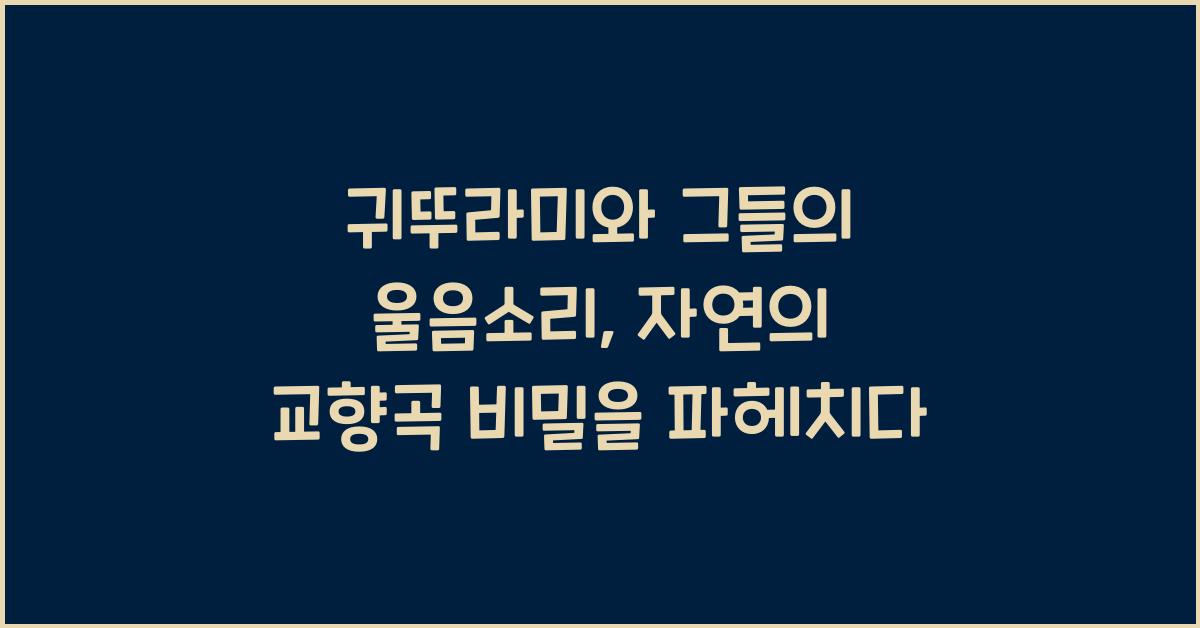 귀뚜라미와 그들의 울음소리