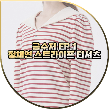  금수저 1회 정채연 티셔츠 :: 블랑앤에클레어 레드 세일러 스트라이프 티셔츠 : 나주희 패션