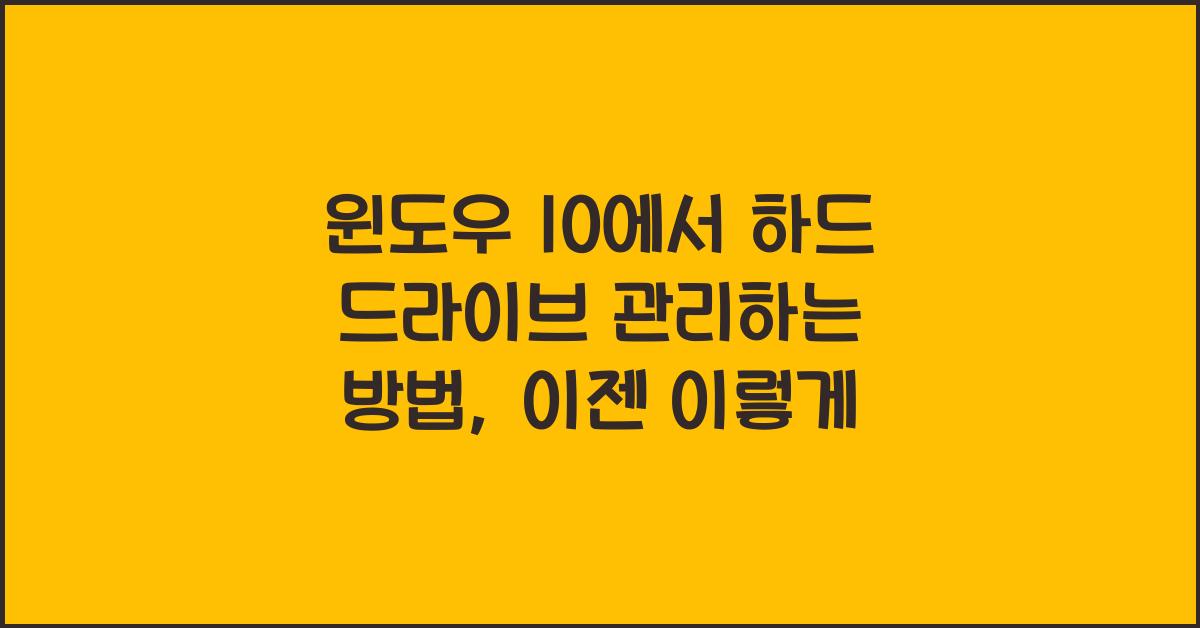 윈도우 10에서 하드 드라이브 관리하는 방법