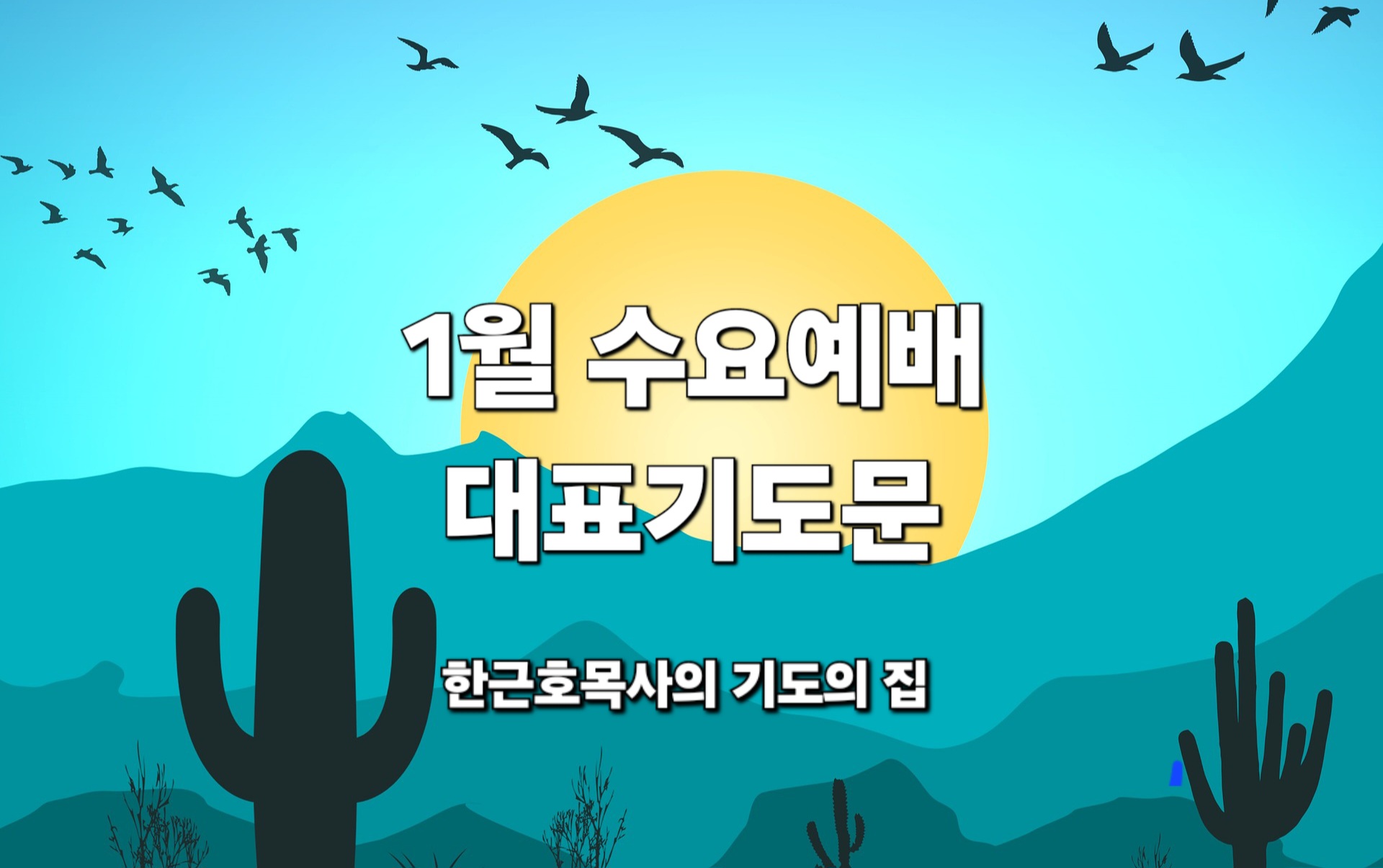  1월 수요예배 대표기도문, 수요기도 _ 한근호목사
