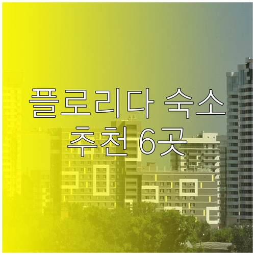 플로리다 할리우드 숙소 고민? 6곳 