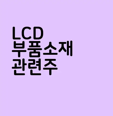 LCD 부품소재 관련주