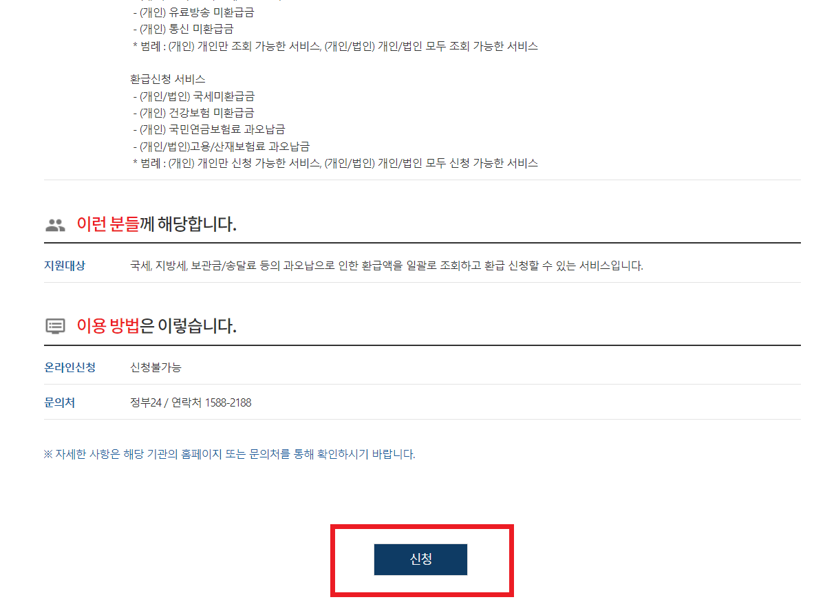 국민연금환급신청방법(국민건강보험, 정부24)