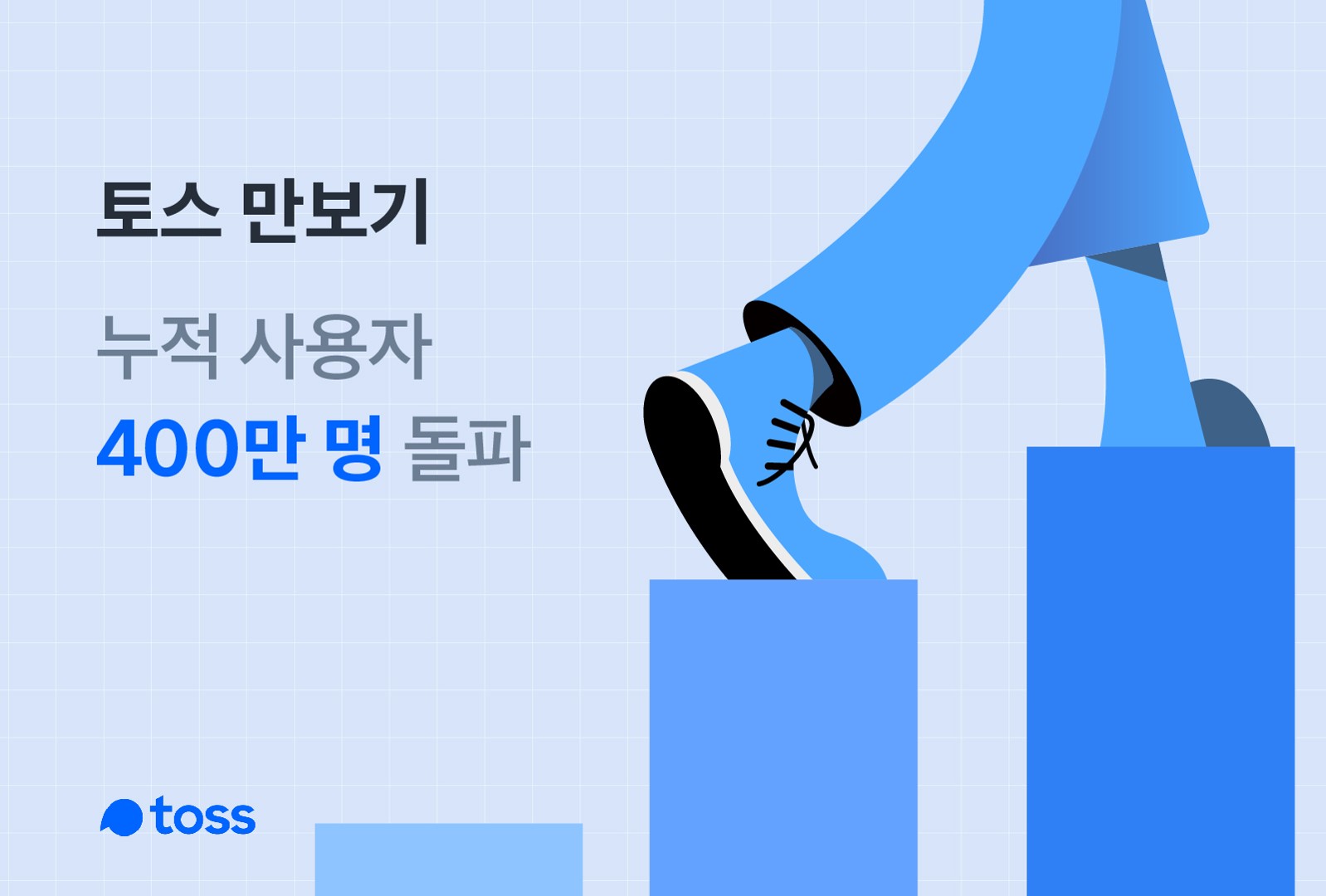 토스 만보기 사용자 수 400만 명 돌파