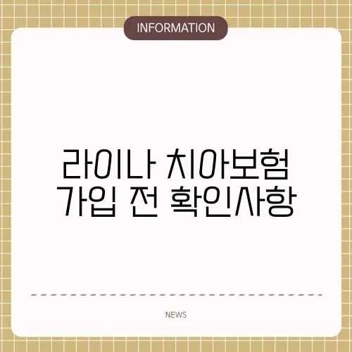 라이나 치아보험 가입 전 확인사항