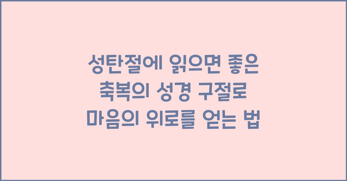 성탄절에 읽으면 좋은 축복의 성경 구절