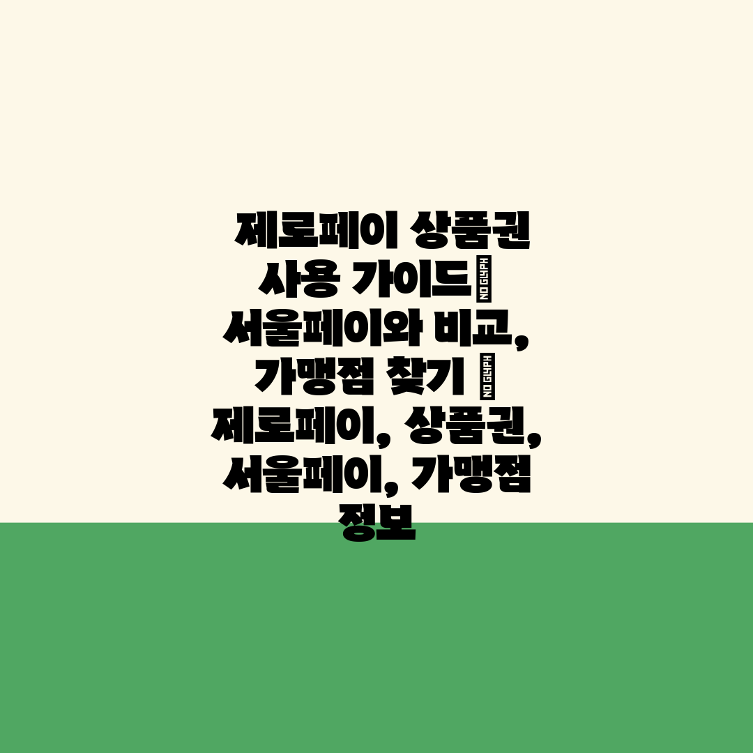  제로페이 상품권 사용 가이드 서울페이와 비교, 가맹점