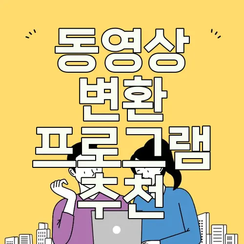 동영상 변환 프로그램 추천