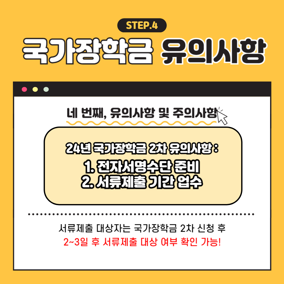 2024년 국가장학금 2차 유의사항 및 주의사항