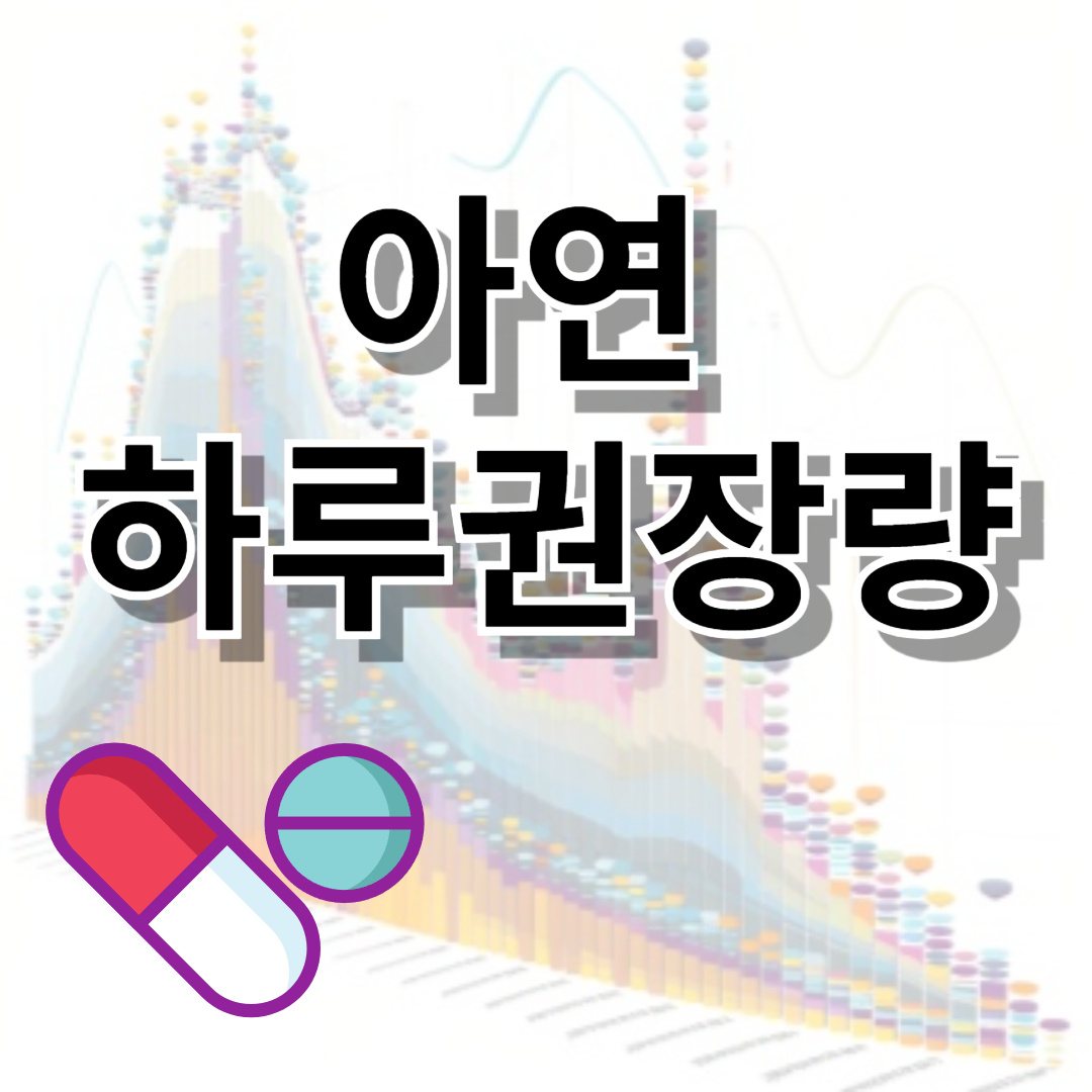 아연 하루권장량