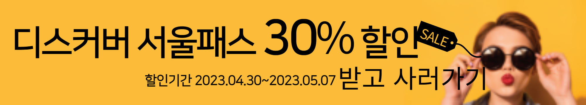 디스커버-서울패스-할인받고사기