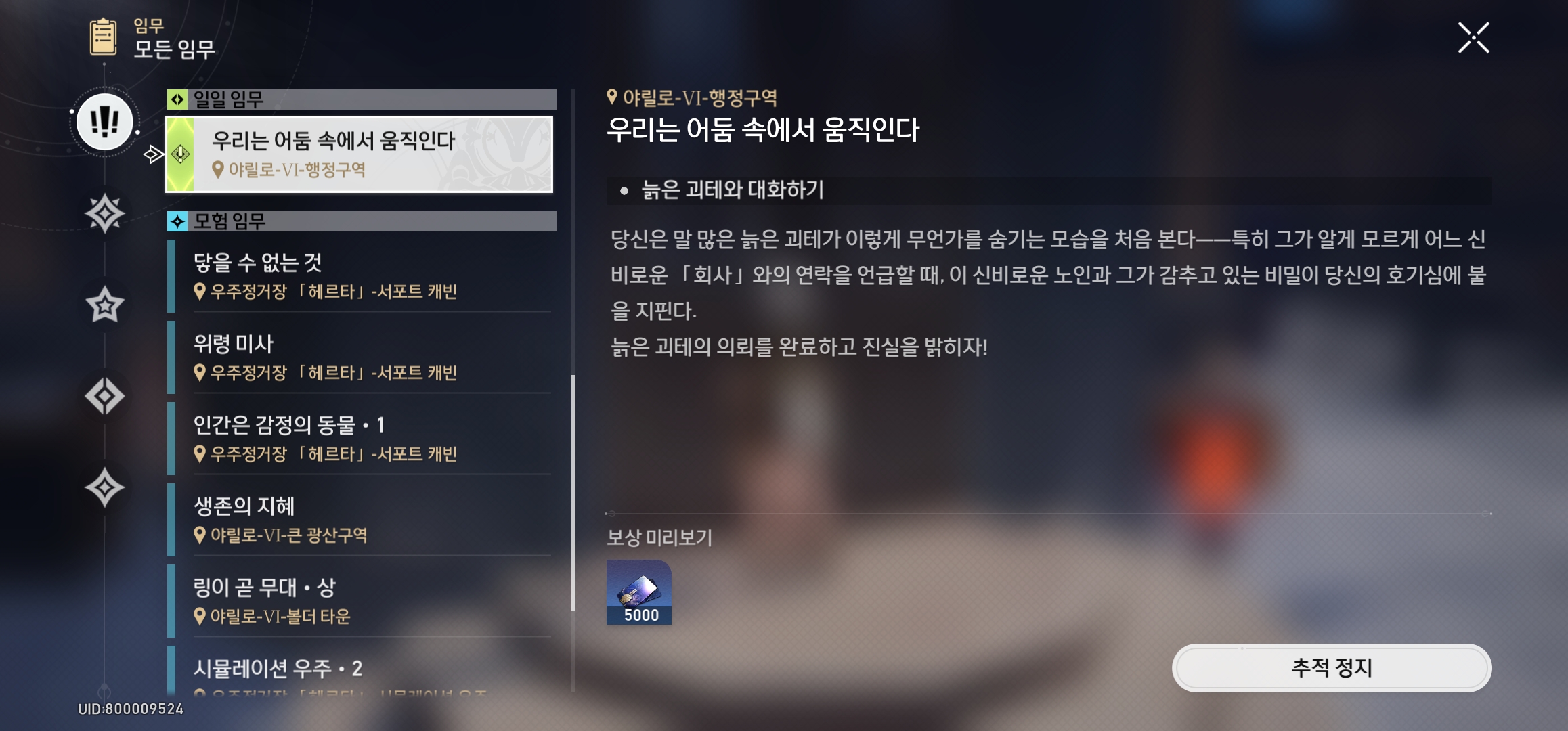  붕괴 스타레일 우리는 어둠 속에서 움직인다 일일 임무