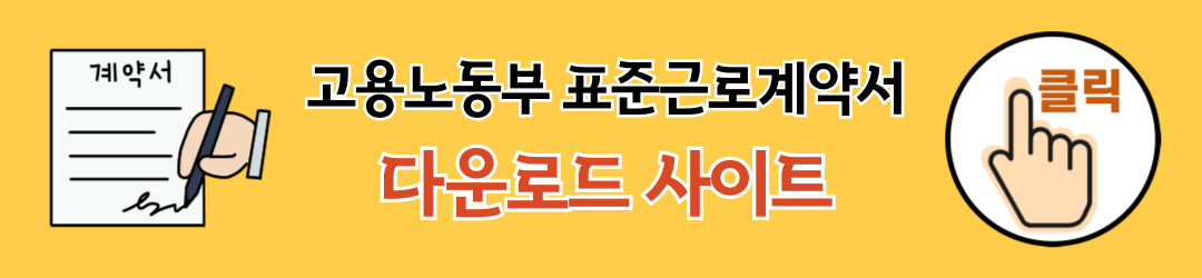 고용노동부 표준근로계약서 다운로드