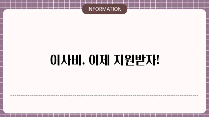 기초생활수급자 이사비용 지원받는 방법