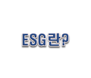  ESG 뜻 경영 알고 투자하자!!!