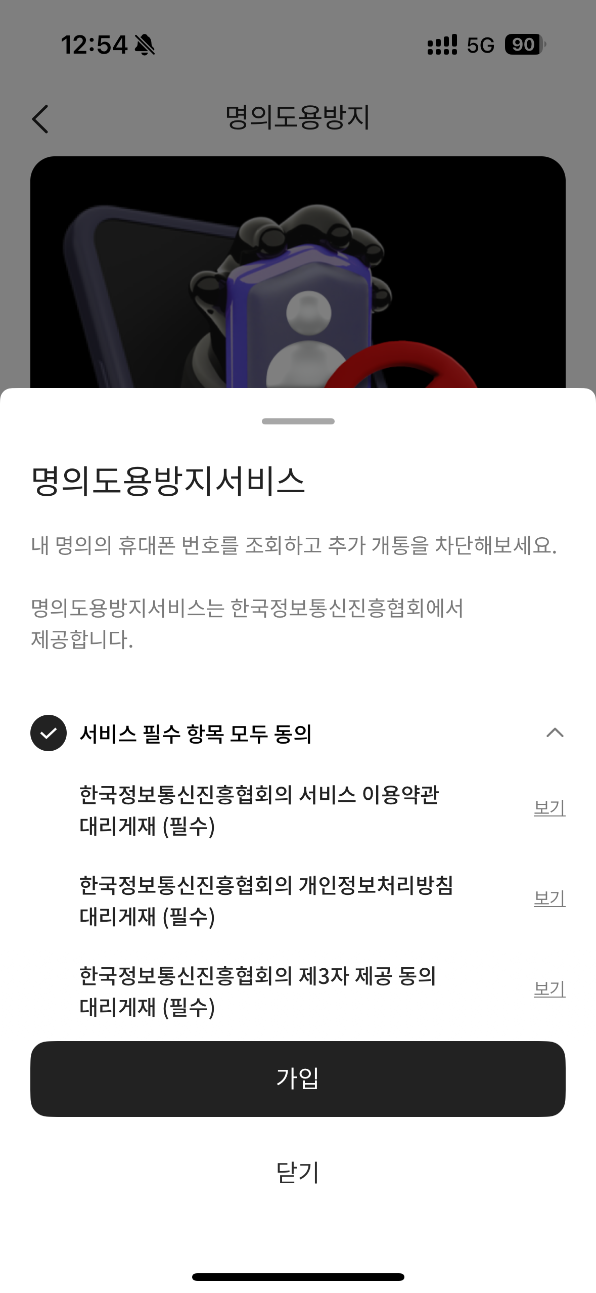 SKT명의도용방지, pass 명의도용 방지, 명의도용방지서비스, 패스 명의도용방지