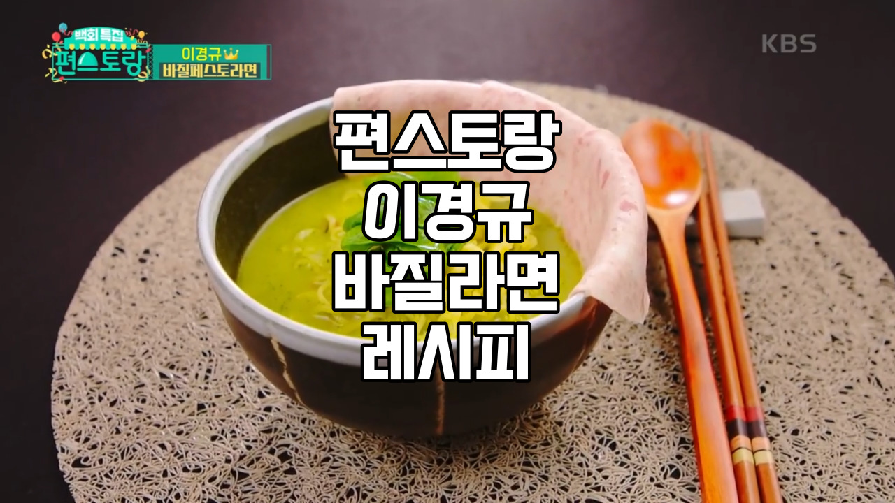  KBS <편스토랑> 이경규 바질라면 레시피