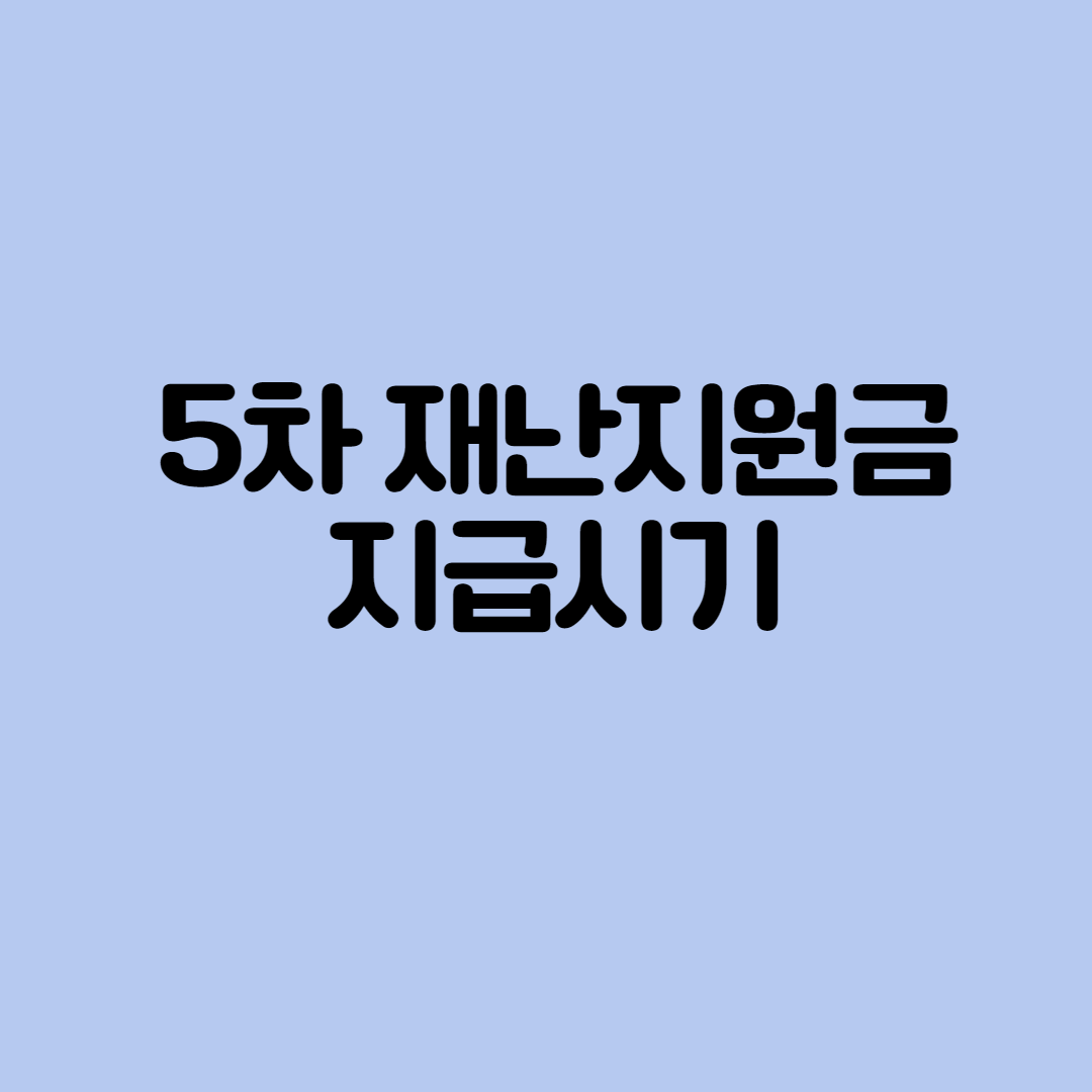  5차 재난지원금 지급시기와 신청기간