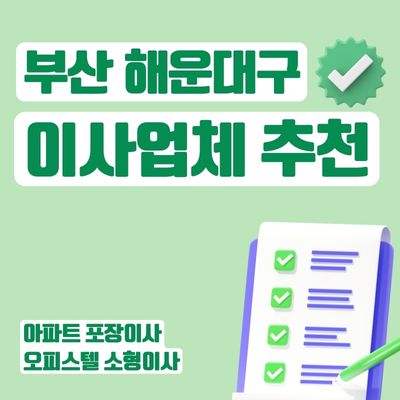 썸네일_부산 해운대구 이사 업체 추천