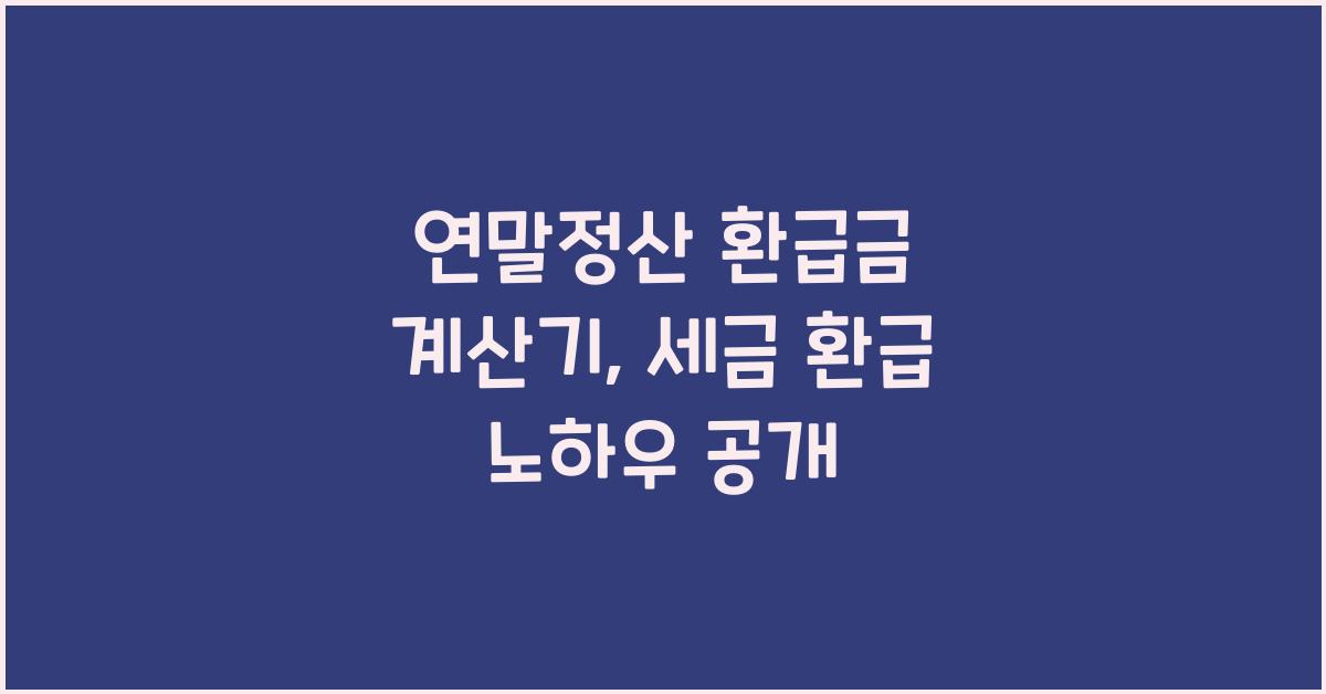 연말정산 환급금 계산기