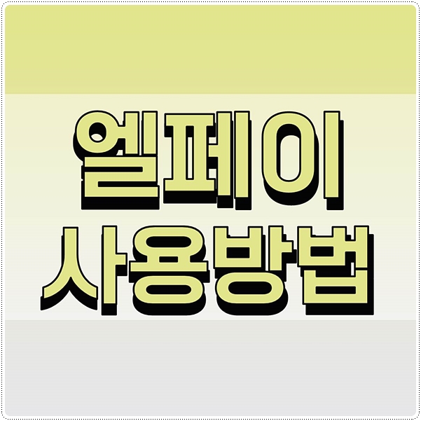 엘페이의 모든것 활용방법 총정리