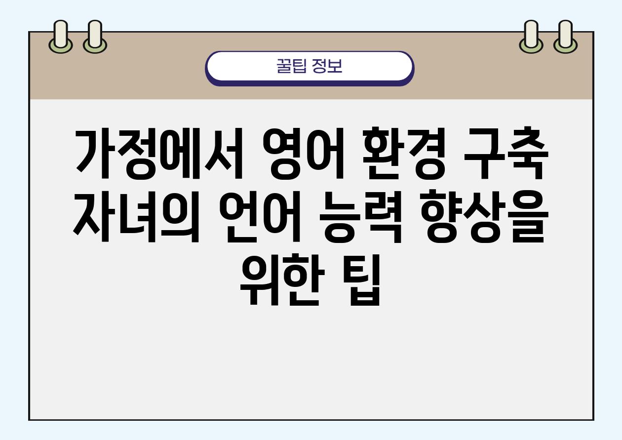 가정에서 영어 환경 구축 자녀의 언어 능력 향상을 위한 팁