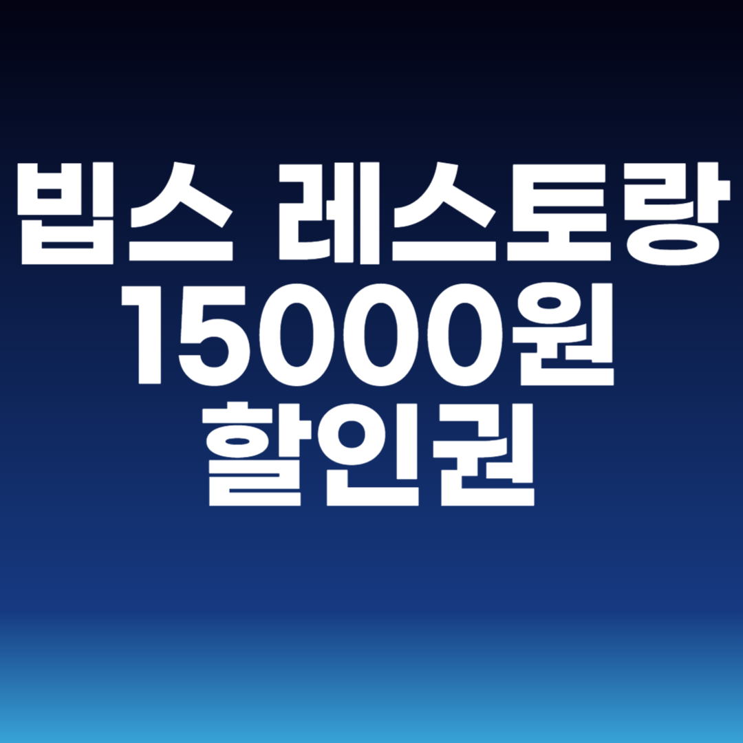 빕스 레스토랑 15000원 할인권