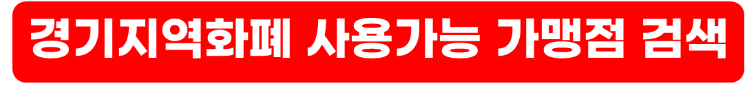 경기지역화폐