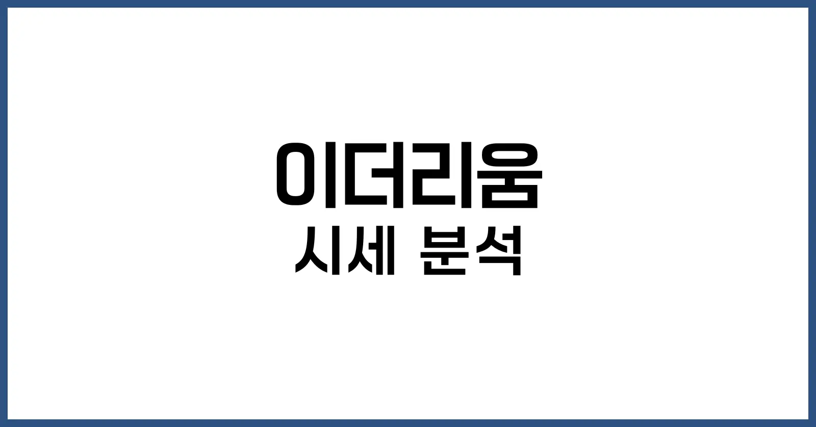 이더리움 시세 분석