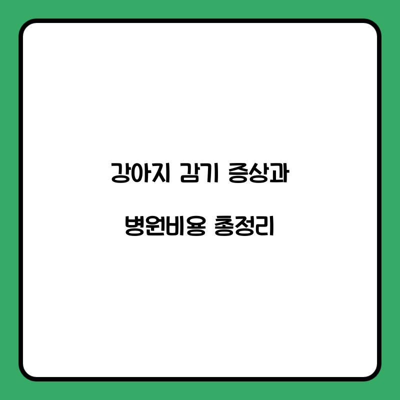 강아지 감기 병원비용