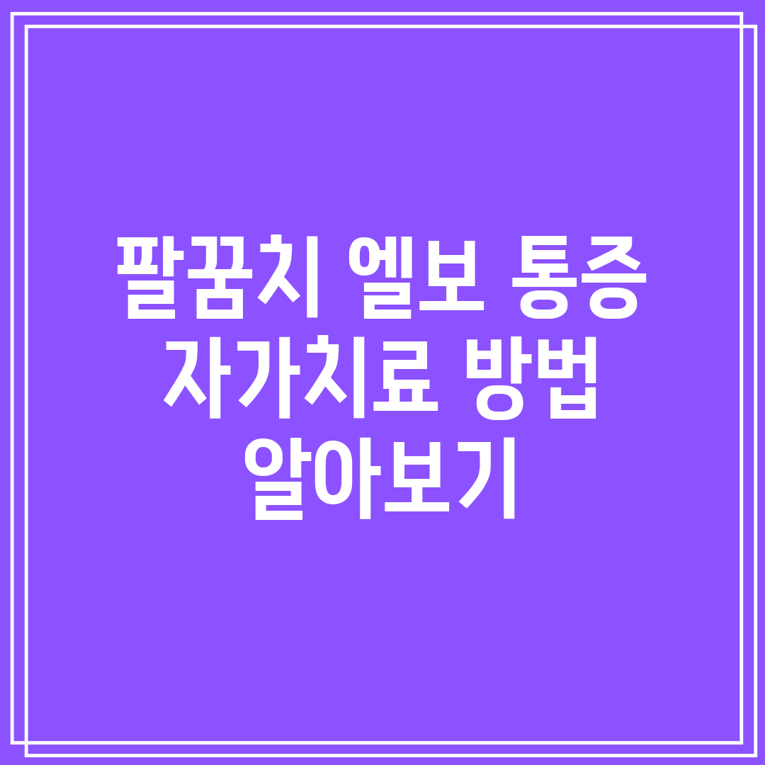 팔꿈치 엘보 통증 자가치료 방법 알아보기