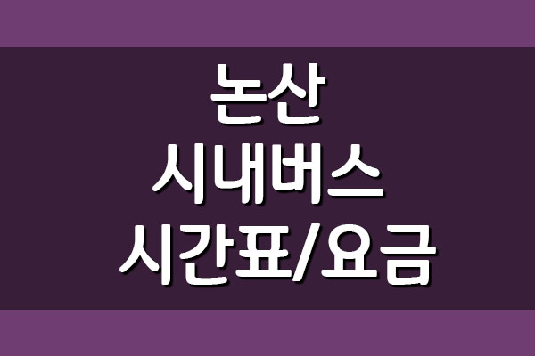  논산 시내버스 시간표 및 요금 보기
