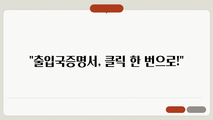 출입국사실증명서 발급 장면