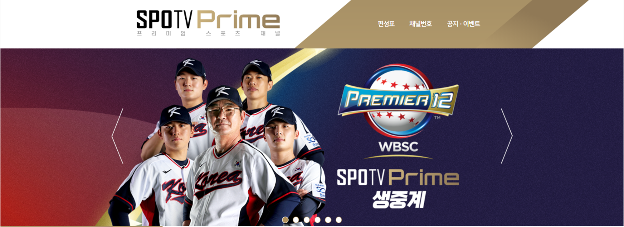 WBSC 프리미어12 중계 방송