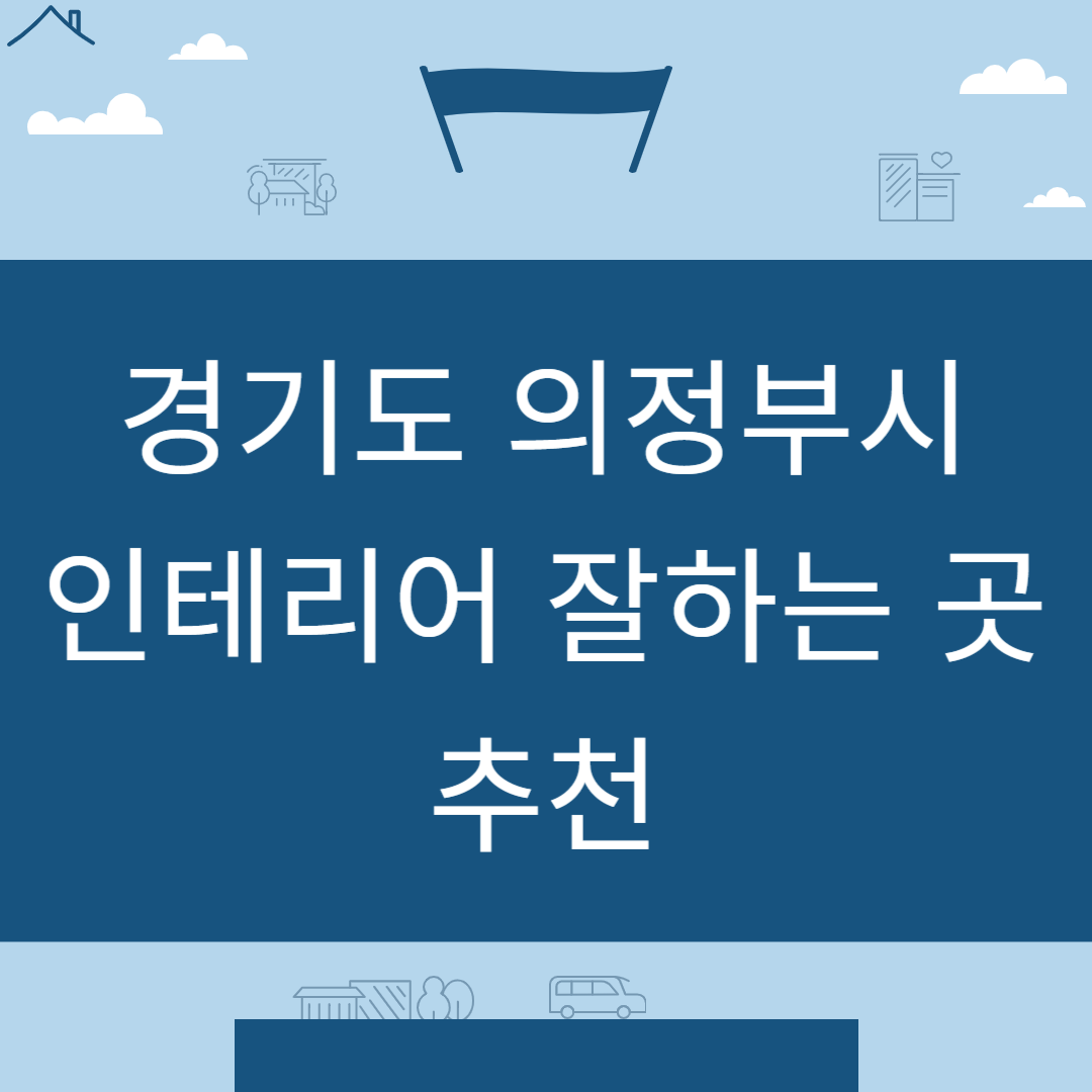 경기도 의정부시 인테리어 업체 추천 업체 잘하는 곳 Best8ㅣ인테리어 비용&#44;견적ㅣ사무실ㅣ아파트ㅣ화장실ㅣ거실 블로그 썸내일 사진