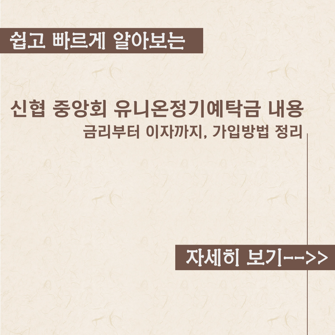  신협 중앙회 예금 유니온정기예탁금 내용정리