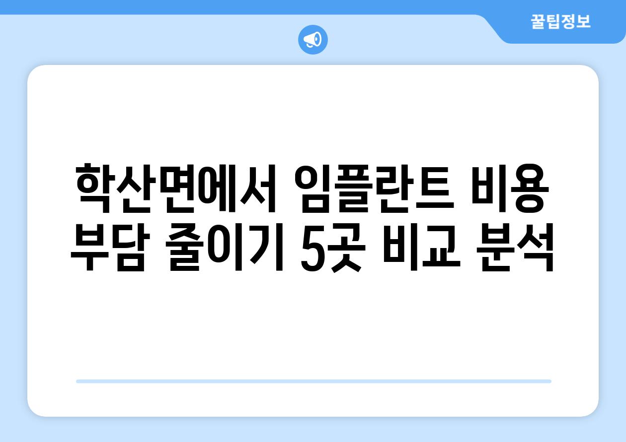 학산면에서 임플란트 비용 부담 줄이기 5곳 비교 분석