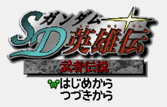  (반다이) SD건담 영웅전 무자전설 - SDガンダム英雄伝 武者伝説 SD Gundam Eiyuu Den Musha Densetsu (원더스완 컬러 ワンダースワンカラー Wonder Swan Color - 롬파일 다운로드)