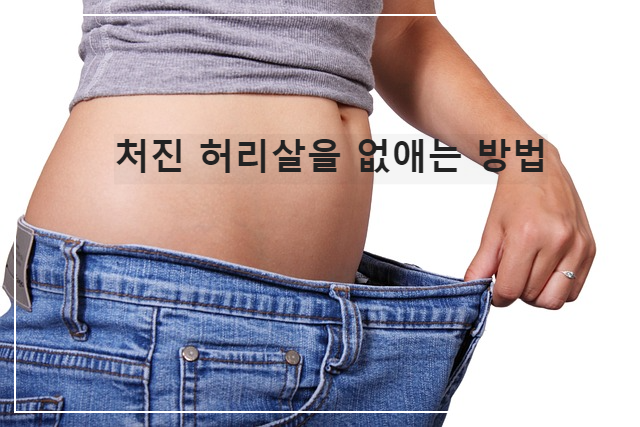  뱃속의 처진 피부를 제거하는 방법과 그것을 조이는 방법!
