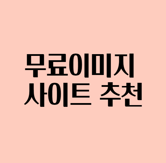  무료 이미지 사이트 추천