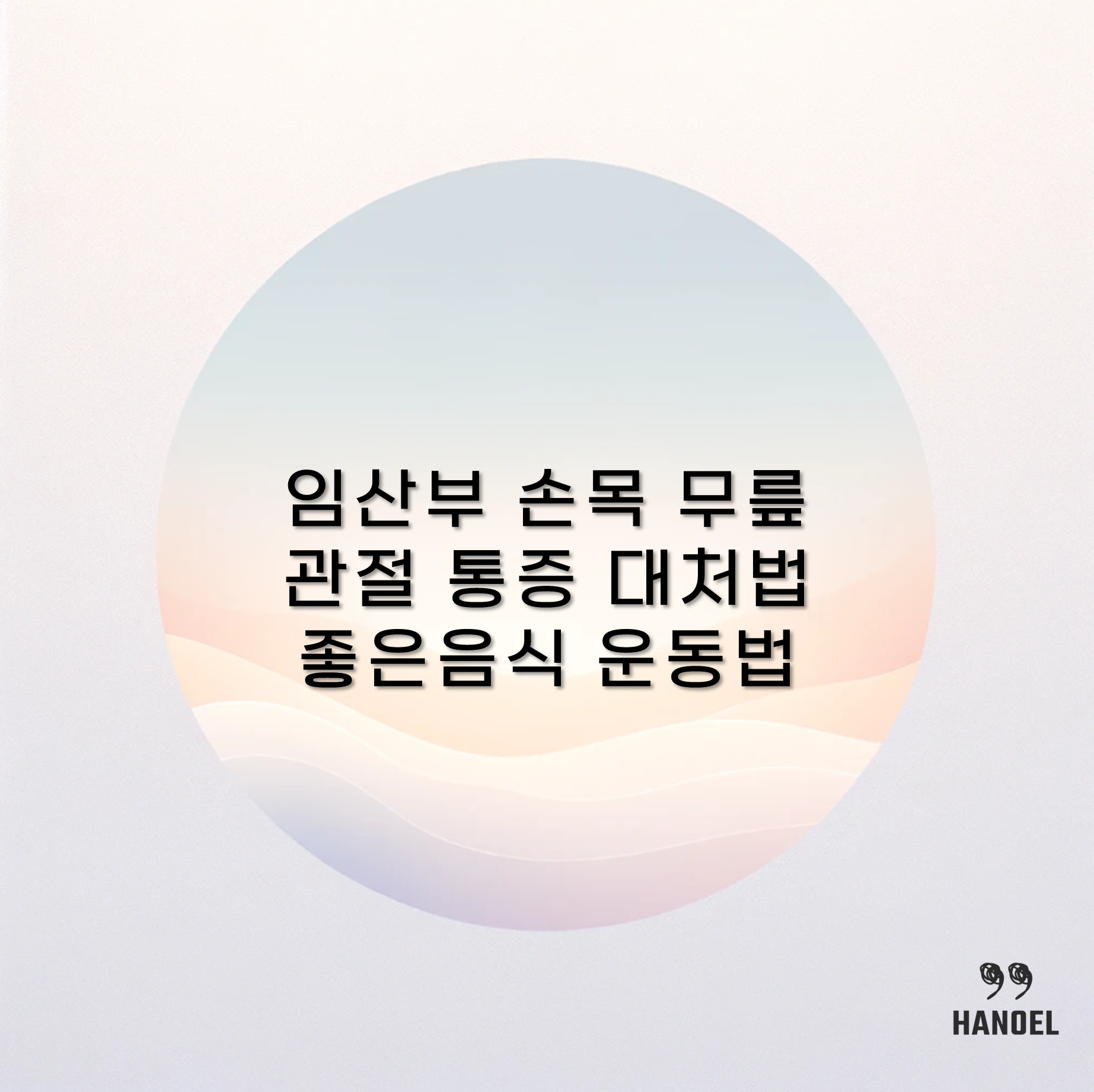 임산부 손목 무릎 관절 통증 대처법 좋은음식 운동법